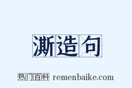 澌造句是什么意思的图片